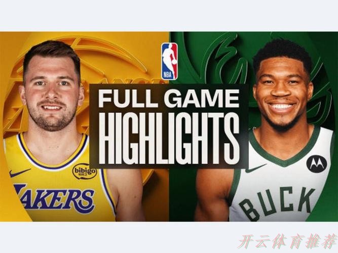 开云体育官方网站：东契奇41+9字母哥空砍32+10 湖人客场大胜雄鹿