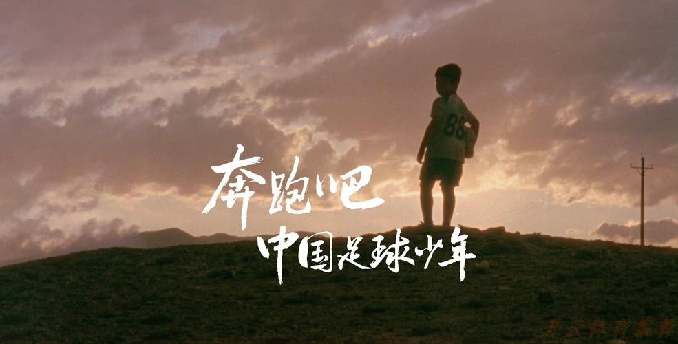 开云：蒙牛牵手中国青少年足球联赛 为中国足球未来种下梦想