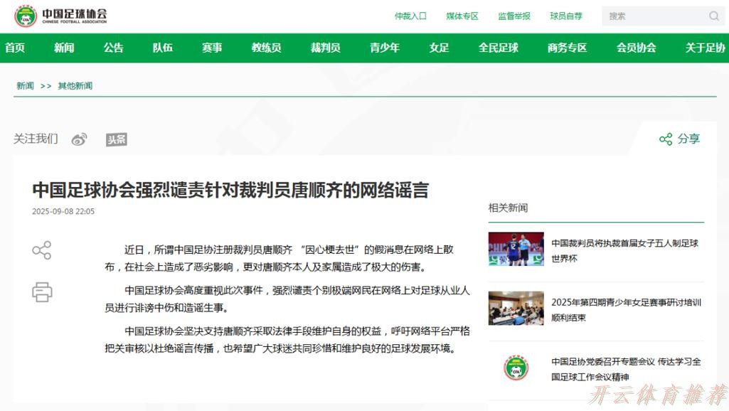 开云体育网址:中国足球协会强烈谴责针对裁判员唐顺齐的网络谣言 开云体育网址:中国足球协会强烈谴责针对裁判员唐顺齐的网络谣言