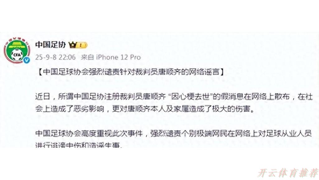开云体育网址:中国足球协会强烈谴责针对裁判员唐顺齐的网络谣言 开云体育网址:中国足球协会强烈谴责针对裁判员唐顺齐的网络谣言