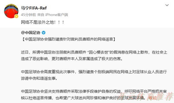 开云体育网址:中国足球协会强烈谴责针对裁判员唐顺齐的网络谣言 开云体育网址:中国足球协会强烈谴责针对裁判员唐顺齐的网络谣言